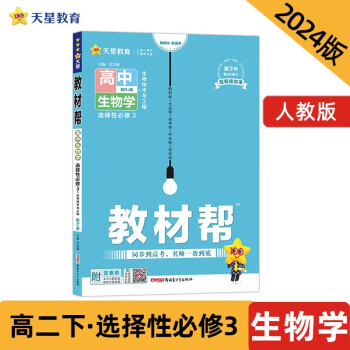 教材帮 选择性必修3 高二 生物学 RJ （人教新教材）（生物技术与工程）2024年新版 天星教育 下载
