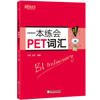 新东方 一本练会PET词汇 剑桥通用英语适用2023考试对应朗思B1青少版 下载
