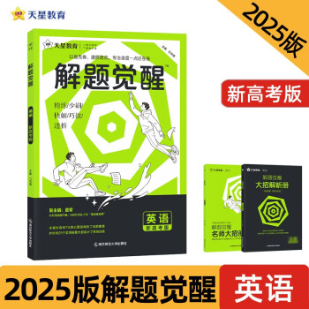 解题觉醒 英语（新高考版）高考复习资料 2025年新版 天星教育 下载