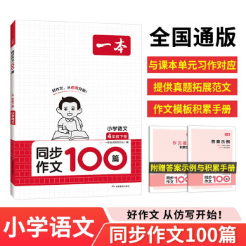 一本小学同步作文100篇四年级下册 2024春语文单元习作好词好句写作技巧素材积累真题拓展满分范文书 下载