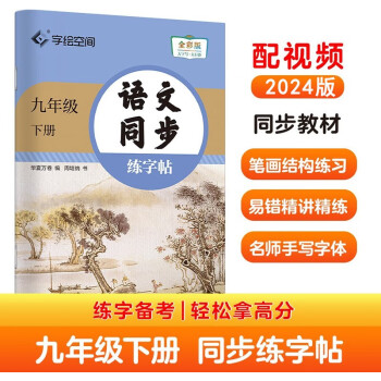 华夏万卷 九年级下册语文同步练字帖 初中生2024春9年级同步RJ人教版 天天练描红练字本田字格生字抄写本 手写规范字体楷书字帖 下载
