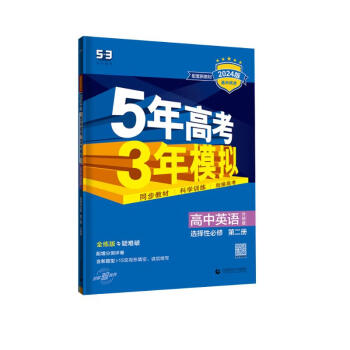 曲一线 高二上高中英语 选择性必修第二册 外研版 新教材 2024版高中同步5年高考3年模拟五三 下载