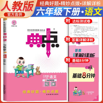 2024春典中点六年级语文下册人教版 同步训练六年级下册语文课时作业本实验班学霸笔记天天练 荣德基 下载