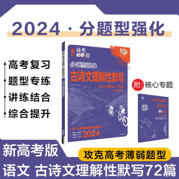 2024版高考必刷题 分题型强化 古诗文理解性默写 72篇 新高考版 高三复习资料 必刷题理想树图书 下载