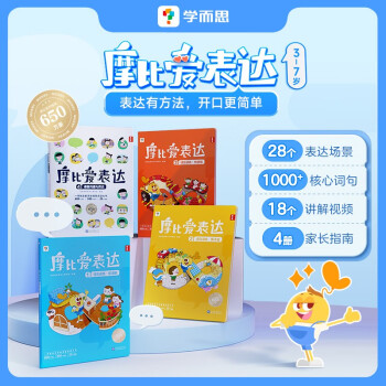 学而思 摩比爱表达 3-7岁适用 科学分类锻炼思维 丰富的配套学习资源 减轻妈妈负担 下载