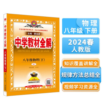中学教材全解 八年级物理下 人教版 2024春、薛金星、同步课本、教材解读、扫码课堂 下载