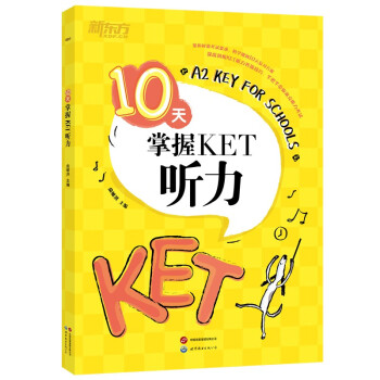 新东方 10天掌握KET听力 适用新版考试对应朗思A2青少版 下载