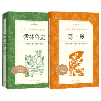 儒林外史 简爱 初三九年级下必读套装全两册 初中名著阅读课外书目 正版原著完整无删减 人民文学出版社 下载