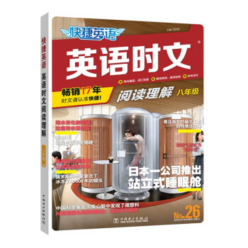 快捷英语时文阅读理解八年级26期阅读理解与完形填空任务型阅读专项训练 下载