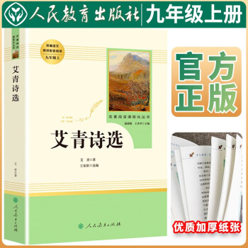 艾青诗选 九年级上册必读名著 艾青诗选 学校班主任老师推荐人教版初中名著课外阅读书目 人民教育出版社 下载