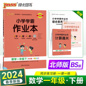 24春小学学霸作业本 数学 一年级 下册 北师版 pass绿卡图书 同步训练 练习题附试卷 同步教材 下载