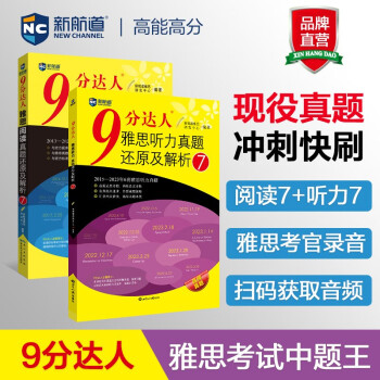 新航道 9分达人雅思听力真题还原及解析7+阅读真题还原及解析7（套装共2册） 雅思真题 雅思中题 下载