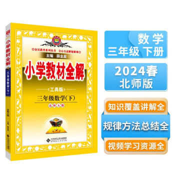 小学教材全解 三年级数学下 北师版 工具版 2024春、薛金星、同步课本、教材解读、扫码课堂 下载