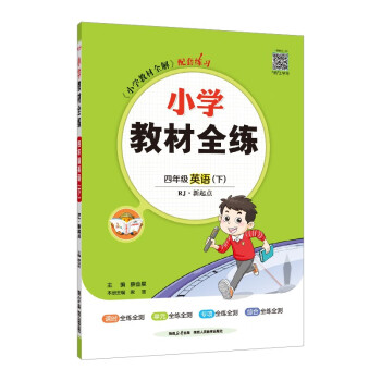 小学教材全练 四年级英语下 人教版 新起点 2024春 薛金星 配夹册练习题 紧扣教材练点 题题实用 下载