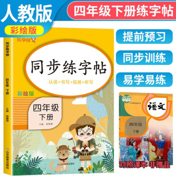 2024春同步练字帖四年级下册 小学四年级下册语文同步练字帖专项训练书写字帖看拼音写汉字词语生字注音控笔训练字贴 乐学熊 下载