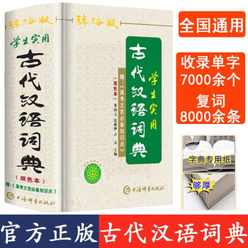 古代汉语词典 古汉语常用字字典新版 初高中小学生学习古诗辞学习古汉语字典工具书 正版汉语辞典文言文书籍赠高考文言文必备知识考点第五版官方正版 下载