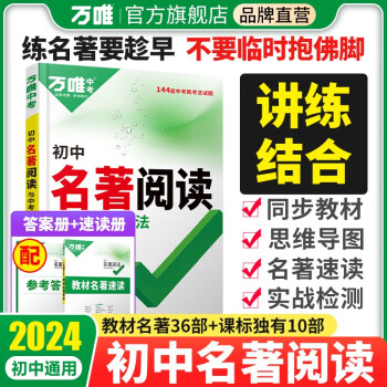 2024万唯中考初中名著阅读考点精练初中经典常谈七年级八年级九年级初中生阅读名著导读与考点中考复习资料中外文学名著下册阅读理解专项训练书万维 下载