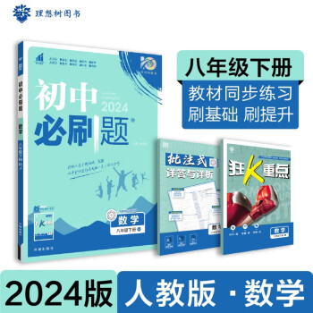 2024春初中必刷题 数学八年级下册 人教版 初二教材同步练习题教辅书 理想树图书 下载