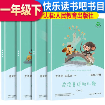 [老师推荐] 套装4册 快乐读书吧一年级下册人教版 读读童谣和儿歌 人教版快乐读书吧一年级下册[老师推荐] 套装 曹文轩、陈先云主编 语文教科书配套书目 下载
