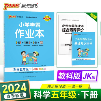 24春小学学霸作业本 数学 五年级 下册 教科版 pass绿卡图书 同步训练 练习题附试卷 同步教材 下载