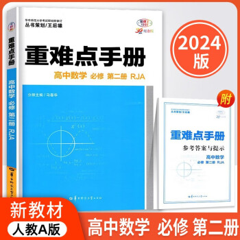 2024版重难点手册高中数学必修第二册RJA高一下新教材人教A版王后雄 下载