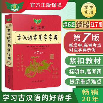 2024考试 学生实用古汉语常用字字典第7版 2024中考和2024高考必备古汉语学习工具书 古汉语常用字字典 初高中文言文字典学生实用工具书籍 下载