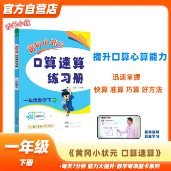 黄冈小状元口算速算练习册2024春一年级下册BS北师大版小学生1年级数学同步口算题卡心算思维训练天天练 下载