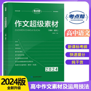 2024考点帮 高中语文作文超级素材（高一二三适用） 高中写作高一高二高三高考语文素材高考满分作文优秀素材 下载