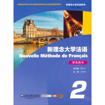 新概念大学法语系列：新理念大学法语（2 学生用书 附网络产品） 下载