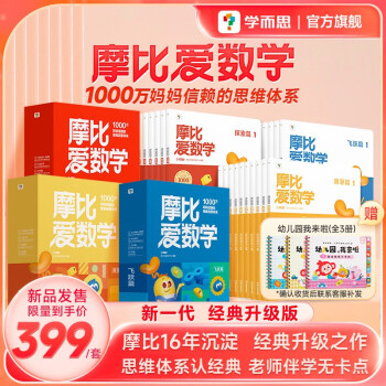 学而思 2024新版摩比爱数学萌芽探索飞跃篇 经典升级版 全30册 学龄前儿童的数学思维培养教材 幼小衔接数学启蒙 下载