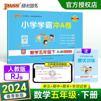 24春小学学霸冲A卷 数学 五年级 下册 人教版 pass绿卡图书 测试卷同步训练单元期中期末 卷子 春季开学用 下载