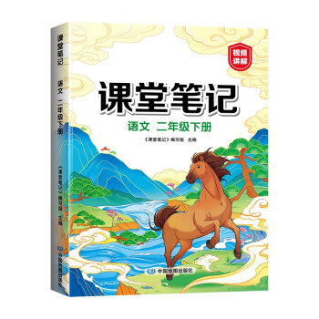 新版课堂笔记 二年级下册语文同步人教版教材解读全解 课前预习单重点知识梳理归纳学习参考资料 下载