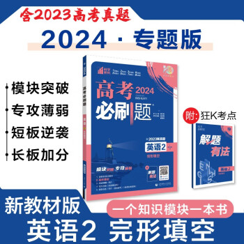 高考必刷题 英语2 完形填空 新教材版 高考专题突破训练 理想树2024版 下载