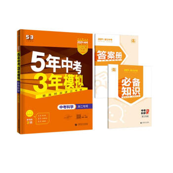 曲一线 5年中考3年模拟 中考科学 浙江专用 2024版中考总复习 五三 下载