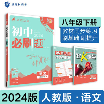 2024春初中必刷题 语文八年级下册 人教版 初二教材同步练习题教辅书 理想树图书 下载