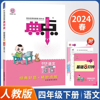2024春新版典中点四年级下册语文人教同步课时练习册 下载