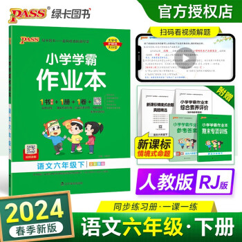 24春小学学霸作业本 语文 六年级 下册 人教版 pass绿卡图书 同步训练 练习题附试卷 同步教材 下载