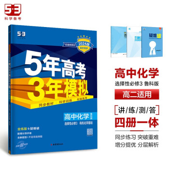 曲一线 高二下高中化学选择性必修3有机化学基础鲁科版新教材2024版高中同步5年高考3年模拟五三 下载