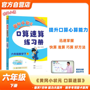 黄冈小状元口算速算练习册2024春六年级下册R人教版小学生6年级数学同步口算题卡心算思维训练天天练 下载
