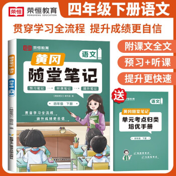 [京东自营包邮]2024春黄冈随堂笔记四年级语文下册人教版课本 四年级下册课本课堂笔记教材解读同步课本讲解书（课本原文批注讲解） 下载