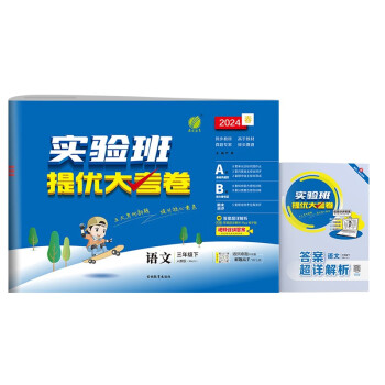 实验班提优大考卷 小学语文三年级下册 人教版RMJY 单元测评精选期末真题 2024年春 下载