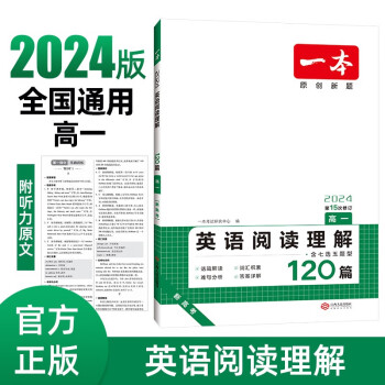 一本英语高一阅读理解120篇 2024版高中生阅读理解含七选五题型真题测试卷同步教材专项训练 下载