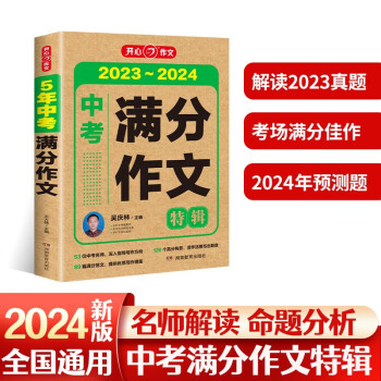 2023-2024年中考满分作文特辑 5年中考获奖优秀作文素材积累写作技巧训练名校预测模考真题解读 下载