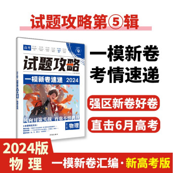 2024春 高考必刷卷 试题攻略 第5辑 物理 （新高考版） 理想树图书 一模新卷速递 一轮复习模拟卷 下载