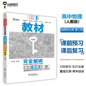 王后雄学案教材完全解读 高中物理6选择性必修第三册 配人教版王后雄2024版高二物理配套新教材 下载