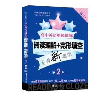 高中英语星级训练 阅读理解+完形填空 高二 第2版 英语星级题库丛书 下载