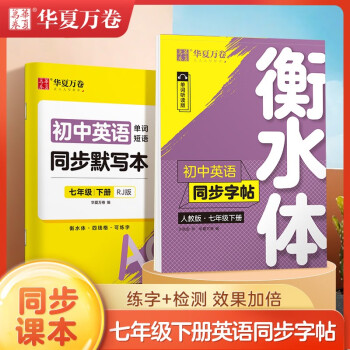 华夏万卷衡水体初中英语字帖教材同步人教版 于佩安英文学生练字帖硬笔书法临摹练习本 七年级下册（2本） 下载