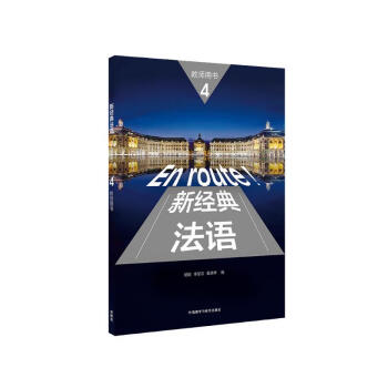 新经典法语4 教师用书 下载