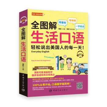 全图解 生活口语 轻松说出美国人的每一天（附赠MP3）FUN ENGLISH系列 下载