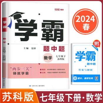 2024春版经纶学霸题中题初中七年级下册数学苏科版+答案与解析共2册 下载